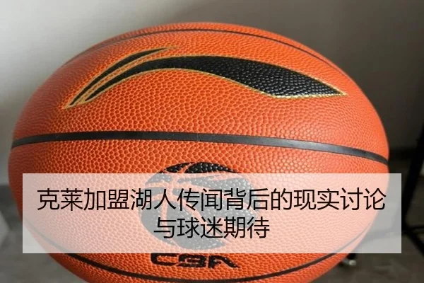 克莱加盟湖人传闻背后的现实讨论与球迷期待