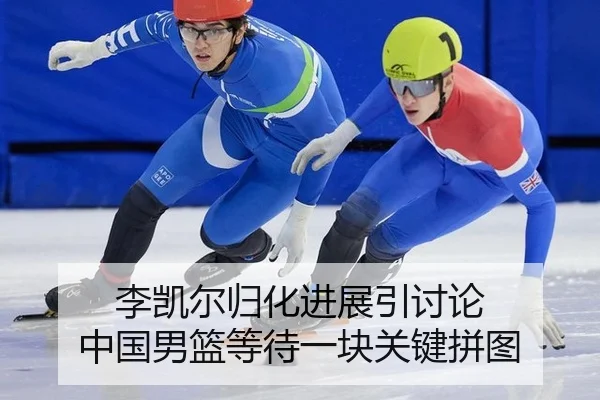李凯尔归化进展引讨论 中国男篮等待一块关键拼图