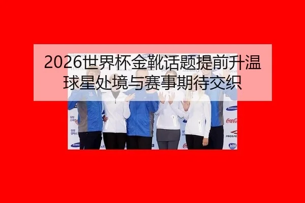 shi-jie-bei-jin-xue-hua-ti-ti-qian-sheng-wen-qiu-xing-chu-jing-yu-sai-shi-qi-dai-jiao-zhi-2-844.jpg